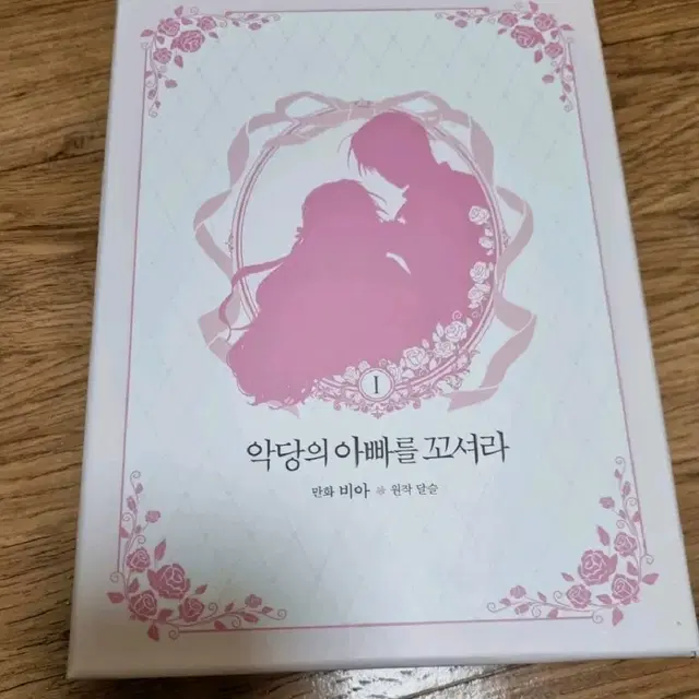 한정판)악아꼬 악당의 아빠를 꼬셔라 1 로판 로맨스판타지