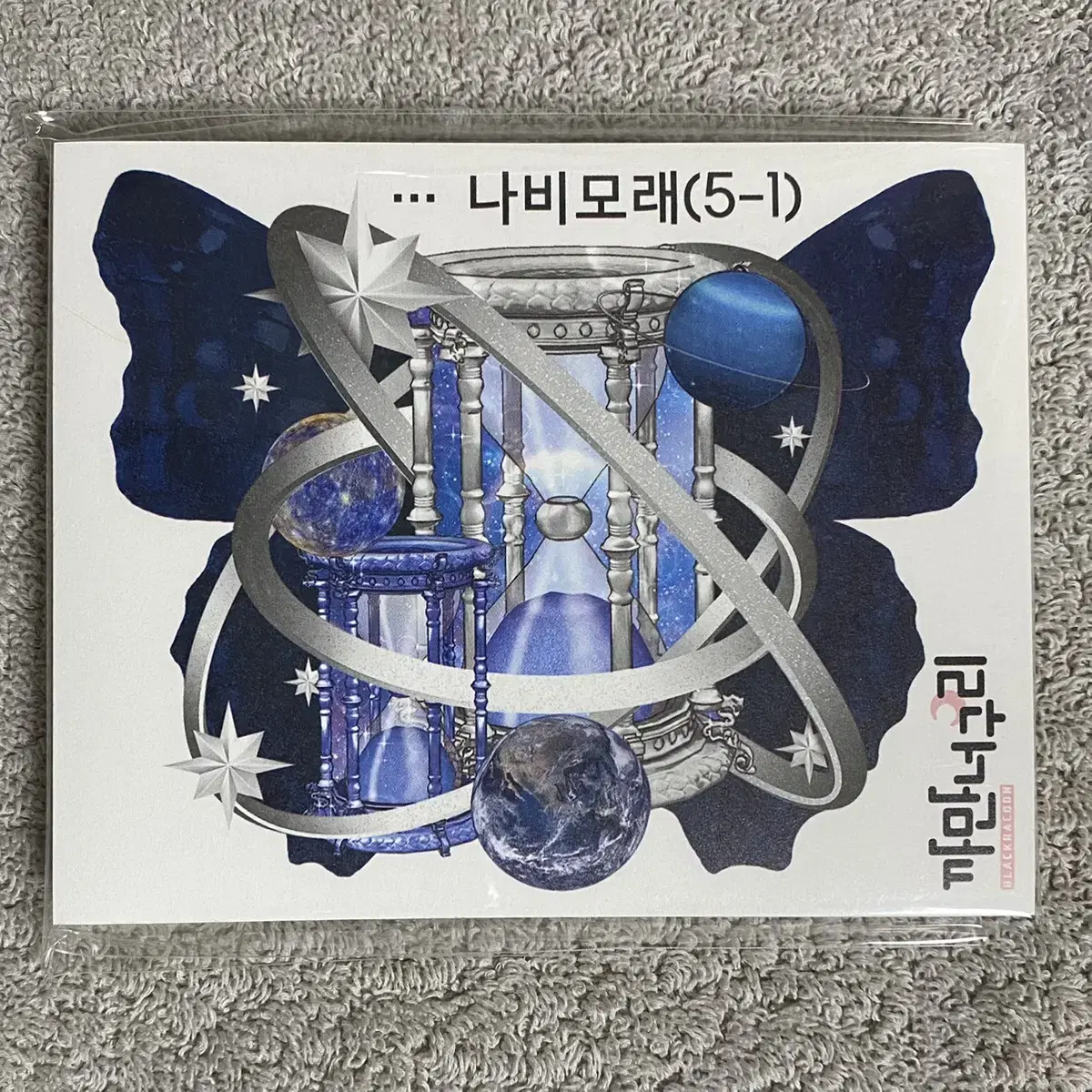 나비모래 한세트 750원 (5장)