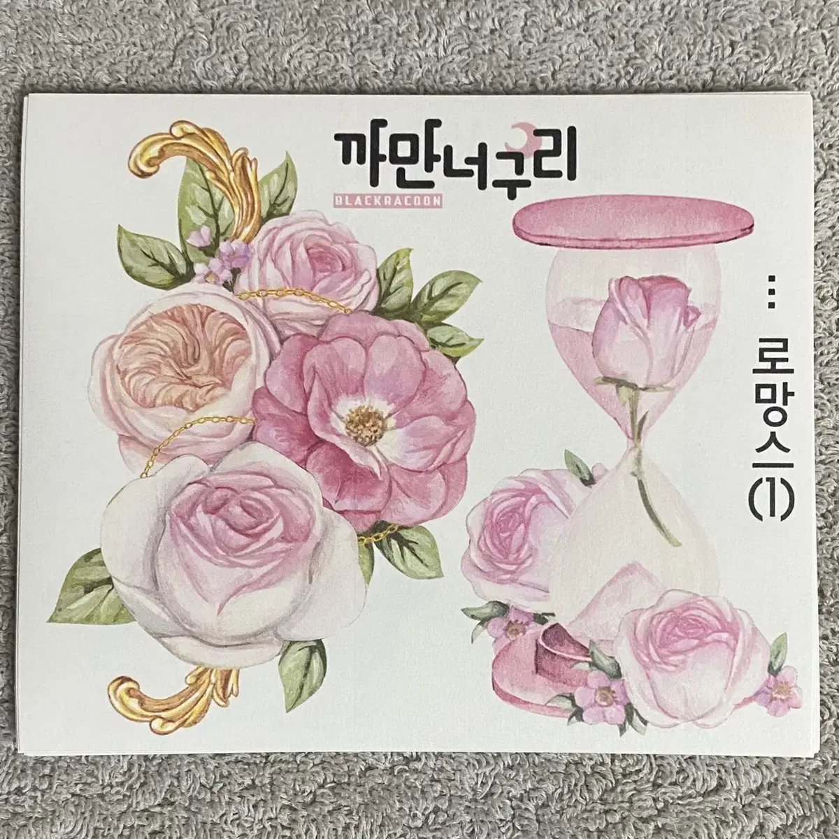 로망스 한세트 750원 (5장)