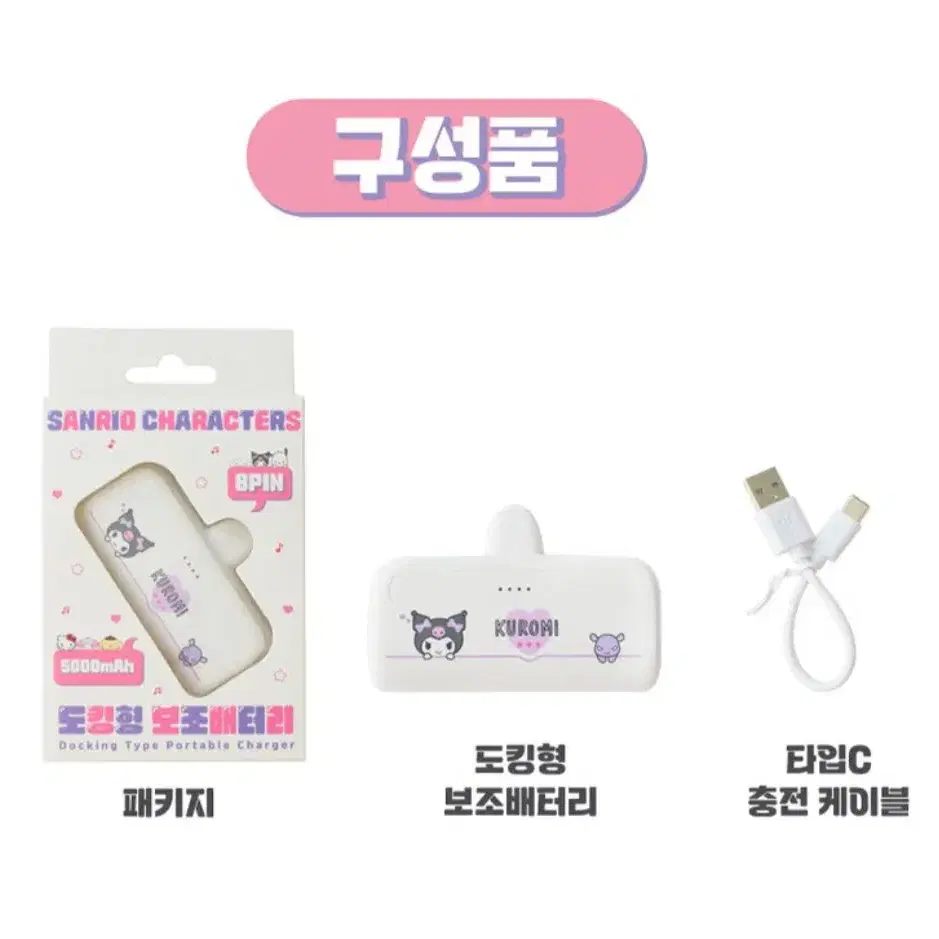 (새상품)산리오 시나모롤 도킹형 보조배터리 C타입 5000mAh