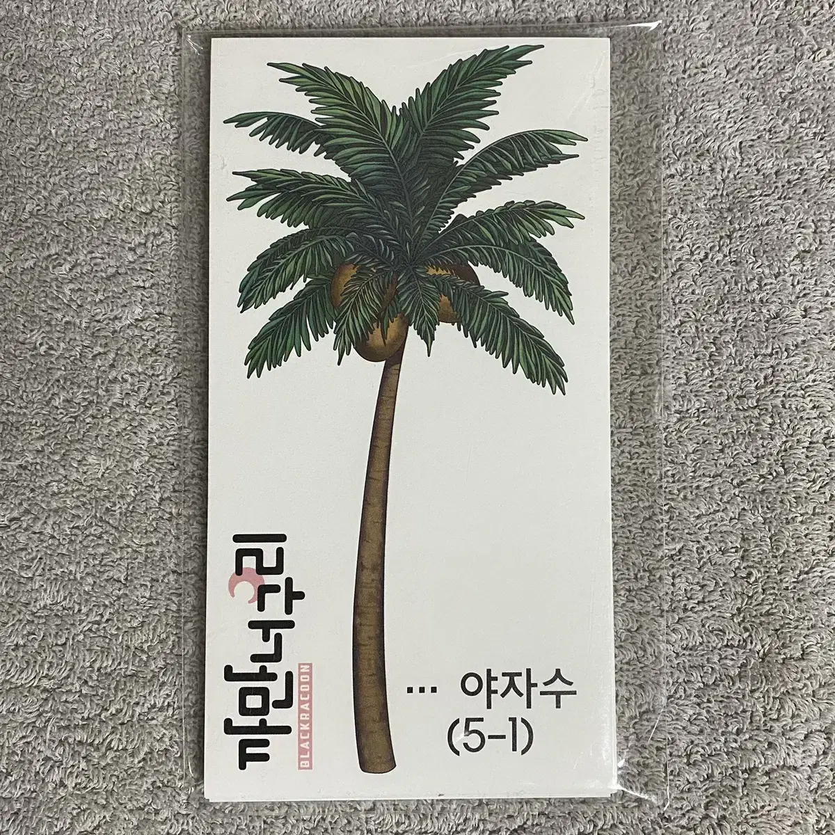 야자수 한세트 750원 (5장)