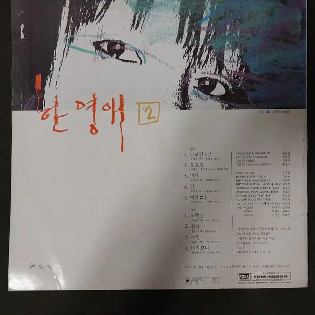 한영애2집 초반. 누구없소.코뿔소 LP