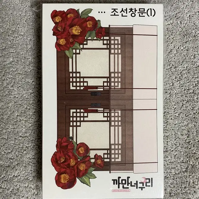 조선창문 한세트 1,200원 (8장)