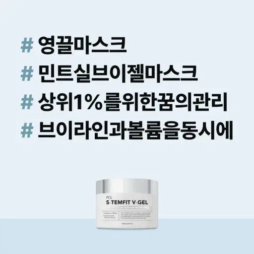 pcl 브이겔 / 민트실브이겔마스크 / 영끌마스크