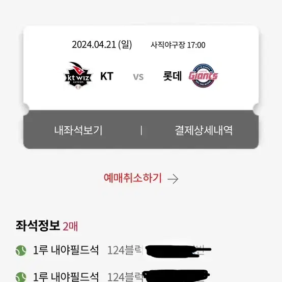 롯데 자이언츠 야구 4/21 내야필드 2연석