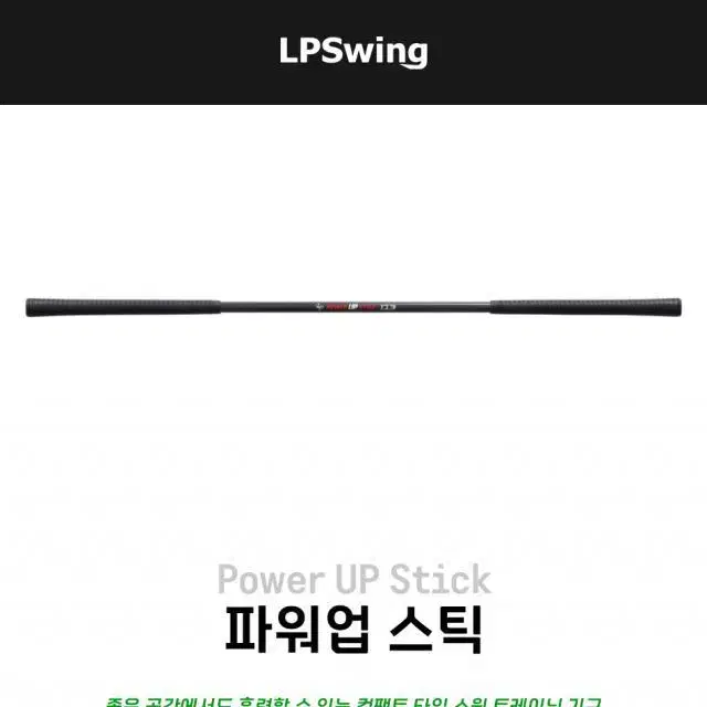 LPSwing 파워업 스틱