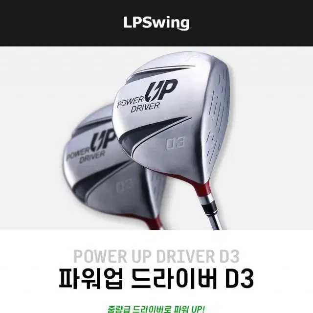 LPSwing 파워업 드라이버 D3