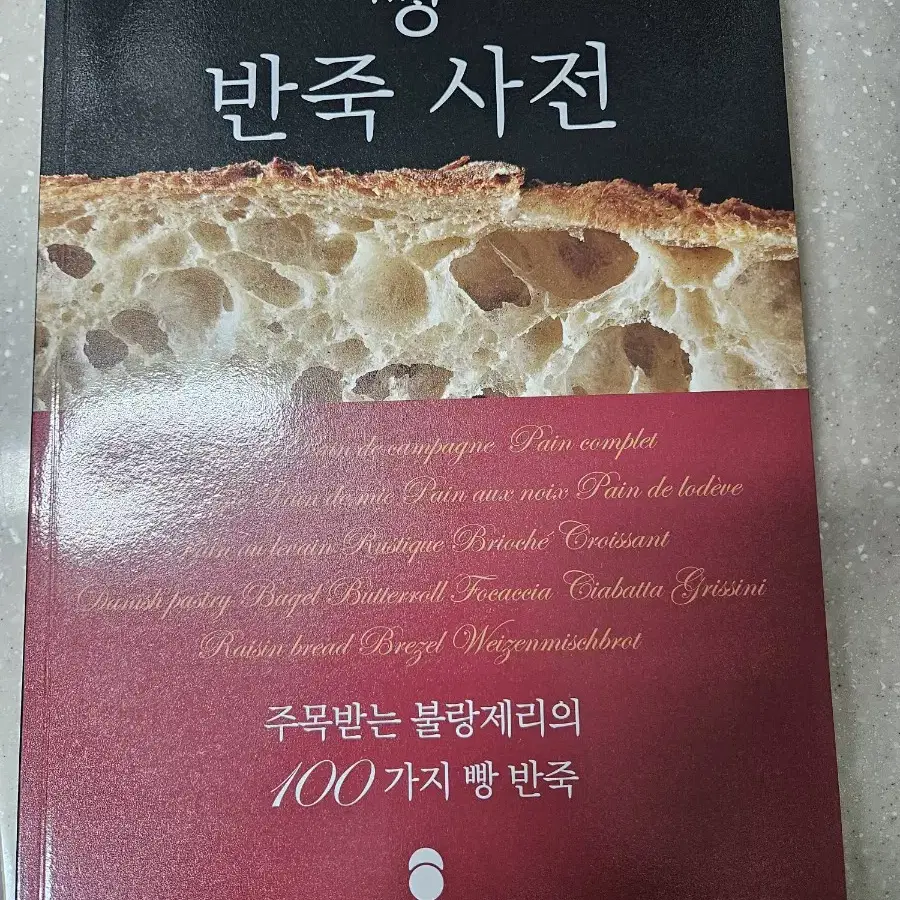 아티장베이커스 빵,제과,제과크림 3권일괄판매(새책)