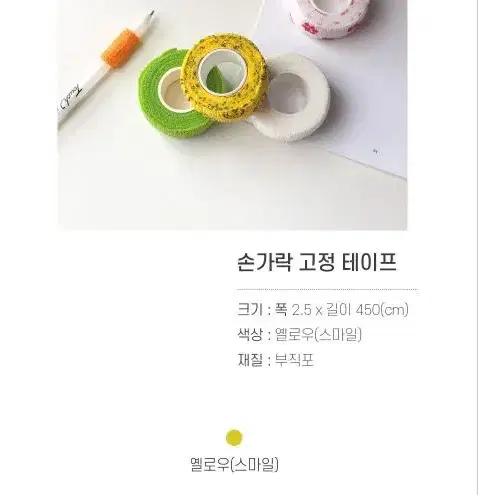 자가접착 미끄럼 방지 손가락 밴드 고정 테이프  디자인예로우스마일 입니다