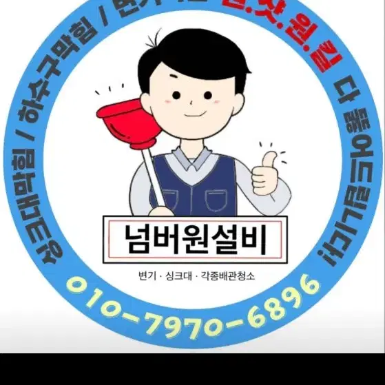 24시변기막힘 싱크대막힘 하수구막힘 욕실막힘 고압세척 뚫는업체