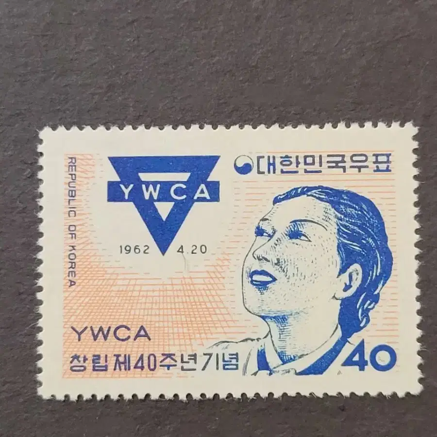 1962년 YWCA창립제40주년기념 우표