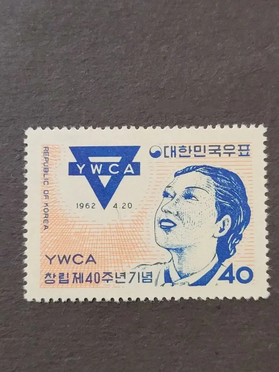 1962년 YWCA창립제40주년기념 우표