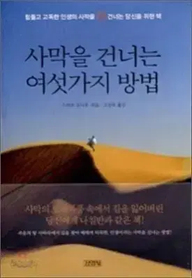 사막을 건너는 여섯가지 방법