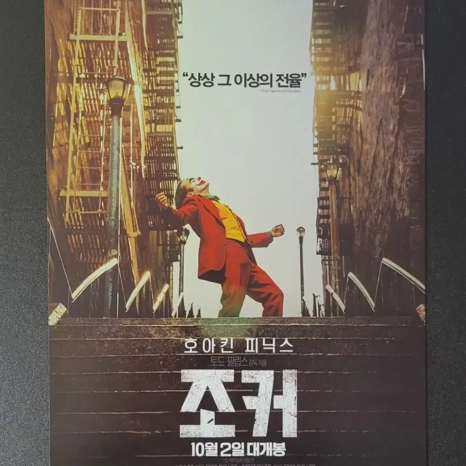 [영화팜플렛] 조커 A 전단지 (2019) 호아킨피닉스 로버트드니로