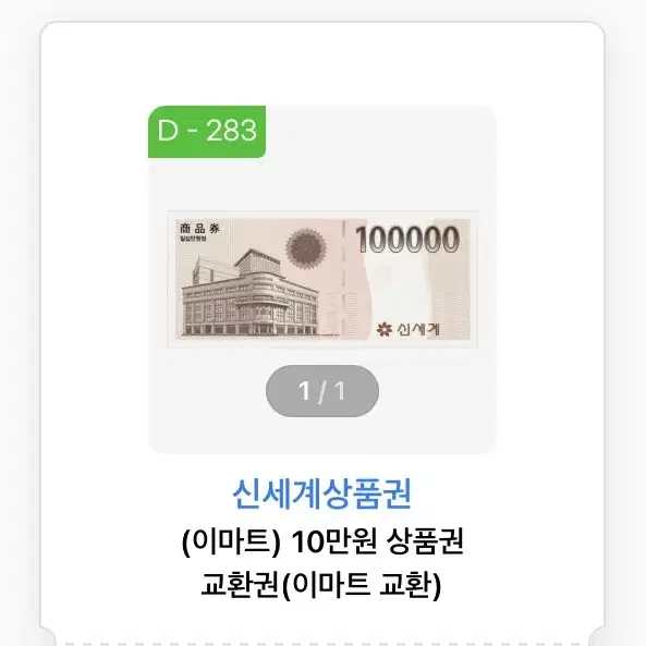 이마트 10만원권