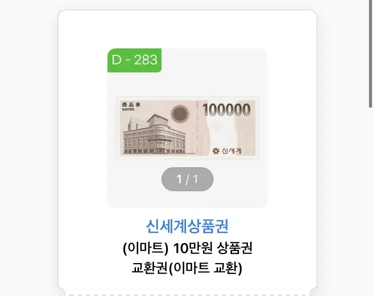 이마트 10만원권