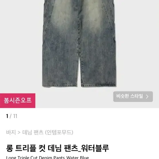 무신사 인템포무드 청바지 XL 한 번 입은 거 원가보다 엄청 싸게 팝니다