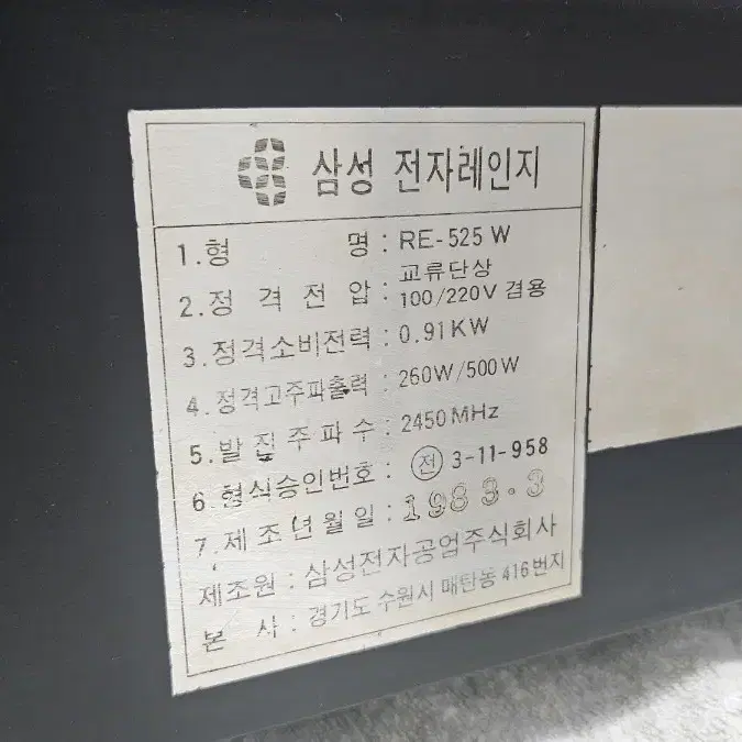 삼성 1983년식 전자렌지 가동잘됨