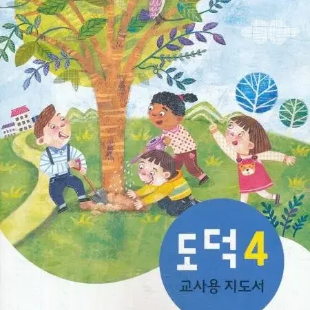 초등학교 도덕 4 교사용 지도서