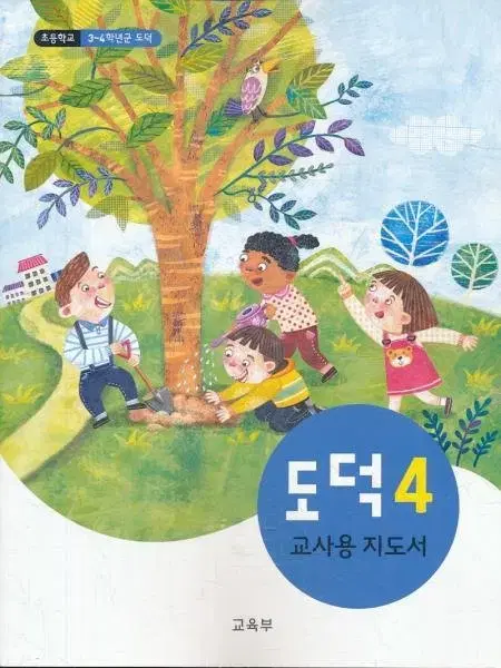 초등학교 도덕 4 교사용 지도서