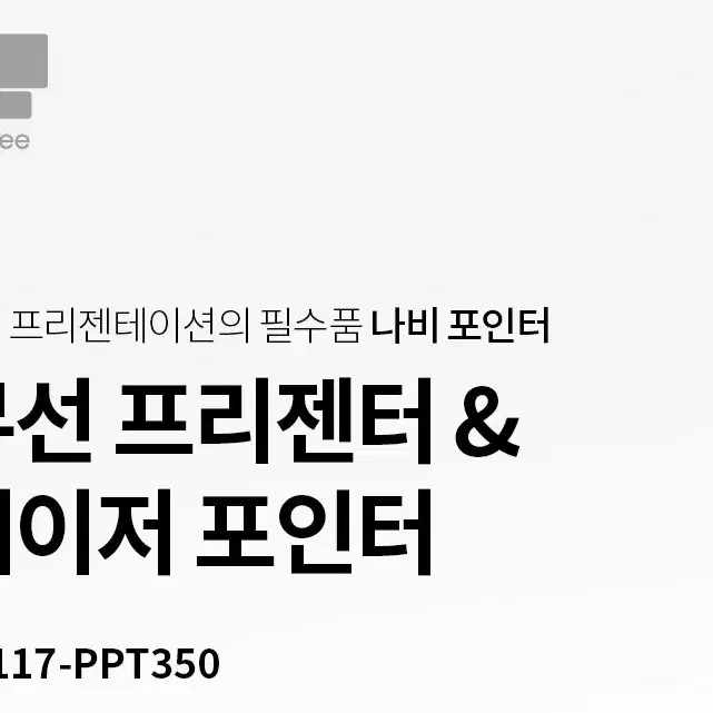 나비 포인터 NV117-PPT350 레이저포인터 무선프리젠터