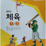 중학교 체육 1/2 교과서 김경래 와이비엠 설명참조