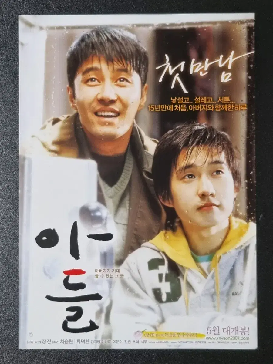 [영화팜플렛] 아들 (2007) 차승원 류덕환 영화전단지