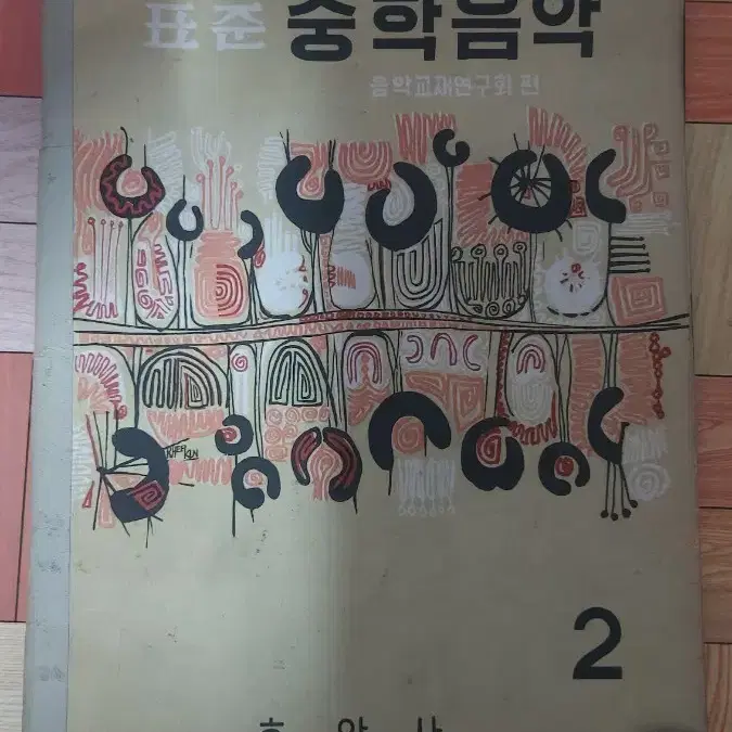 표준 중학음악 교재(1967년 발행)