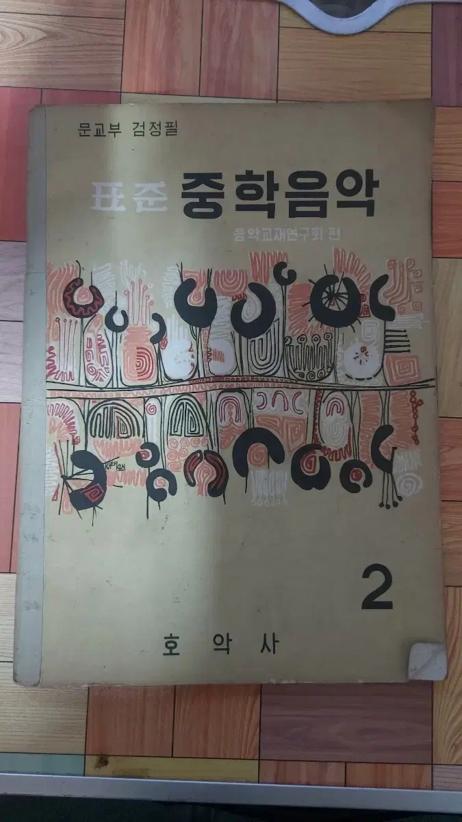 표준 중학음악 교재(1967년 발행)