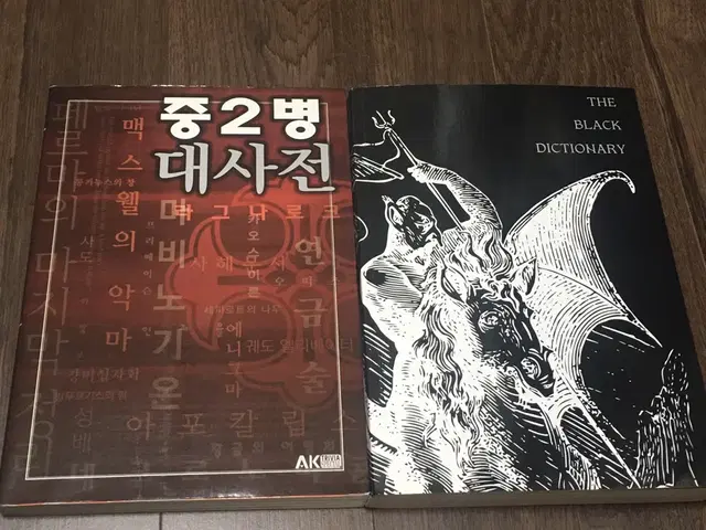 검은사전, 중2병 대사전 팝니다