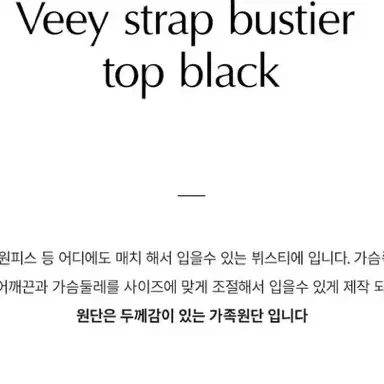 누댓 veey strap bustier top