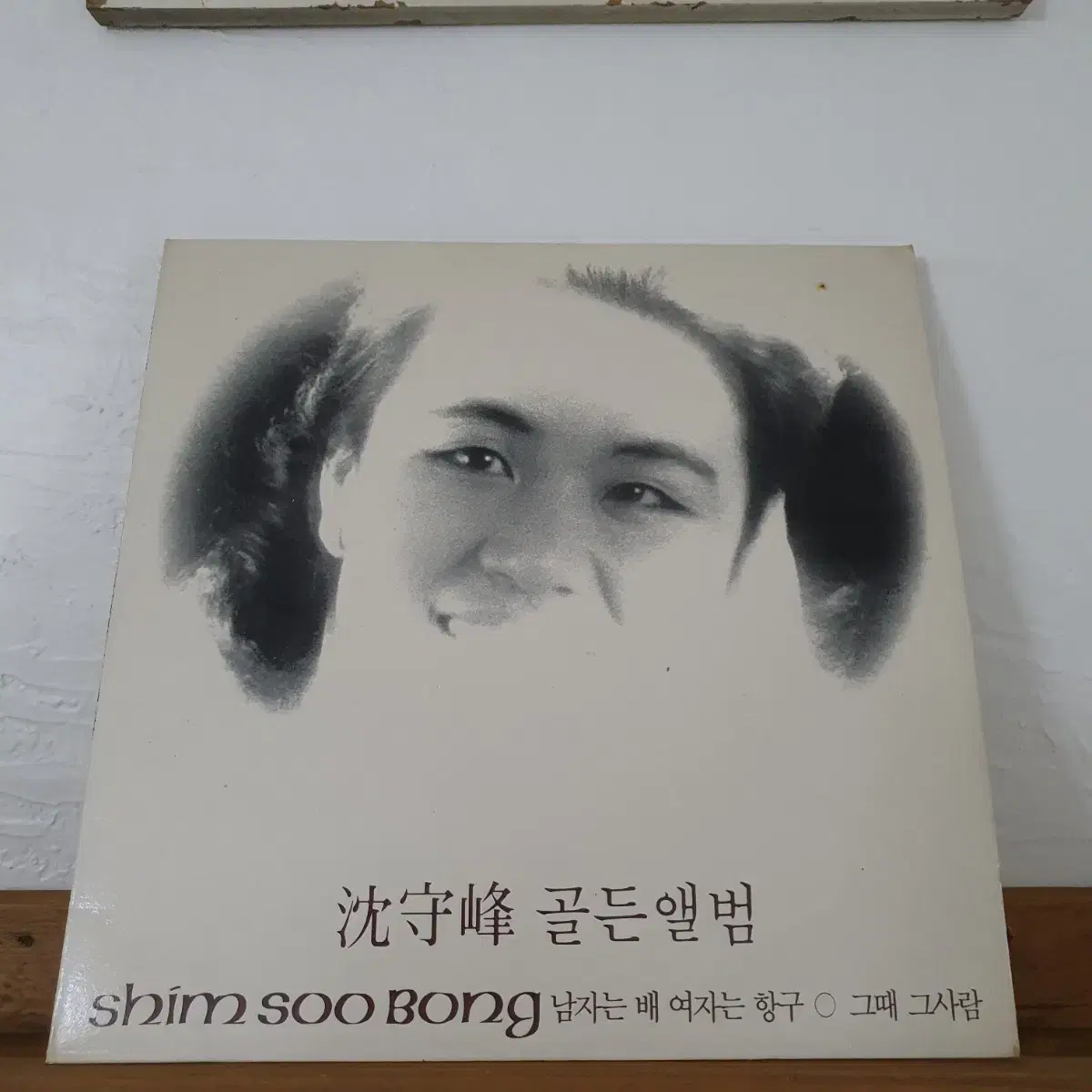 심수봉 골든앨범  LP  1991    키사스 키사스 키사스