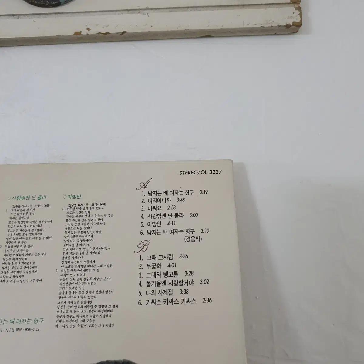 심수봉 골든앨범  LP  1991    키사스 키사스 키사스