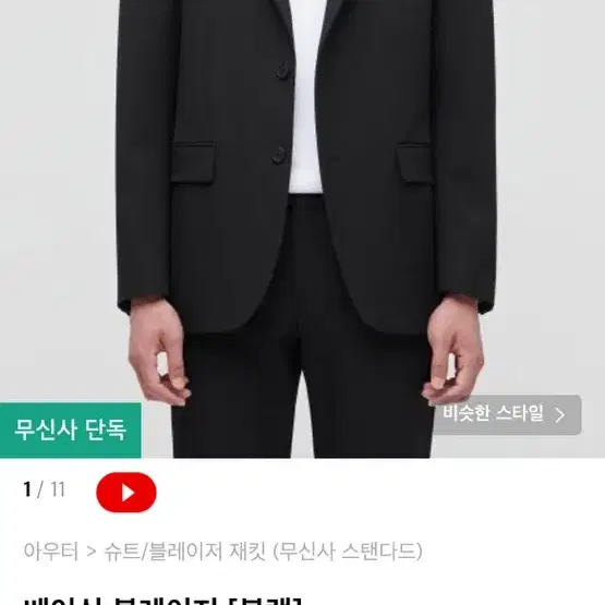 무신사 스탠다드 베이식 블레이저 블랙 L