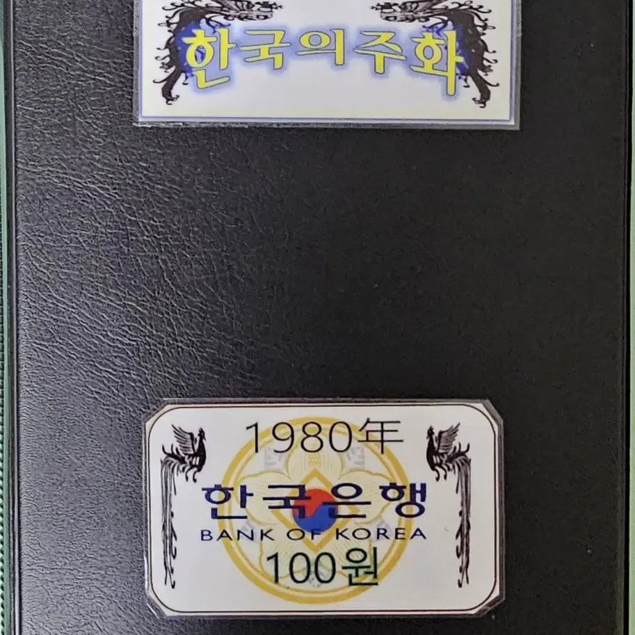 한국은행(1980년)백원~200개