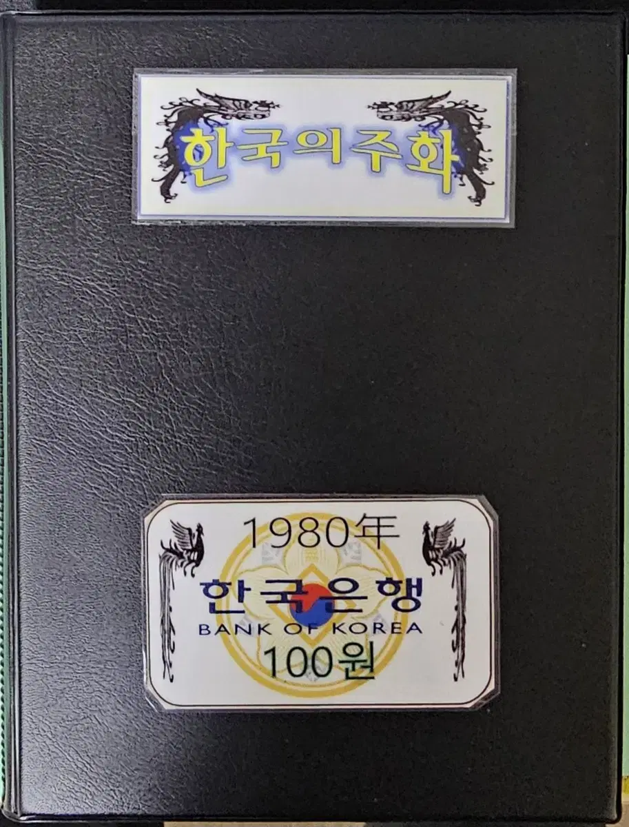 한국은행(1980년)백원~200개