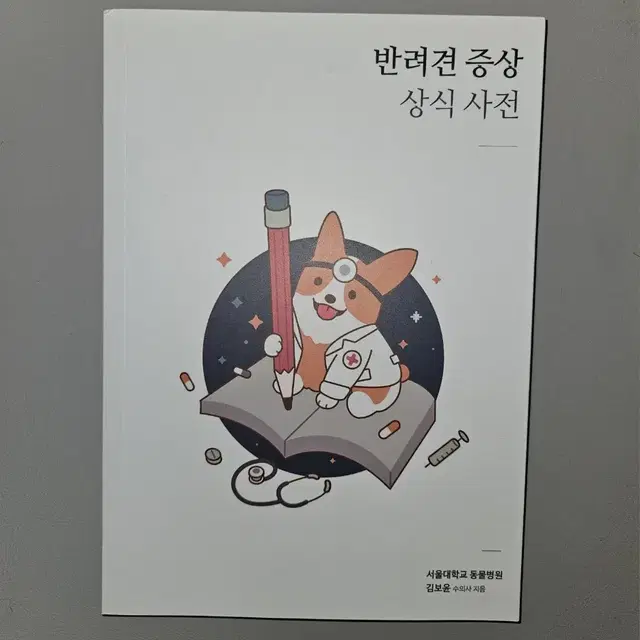 반려견 증상 상식 사전