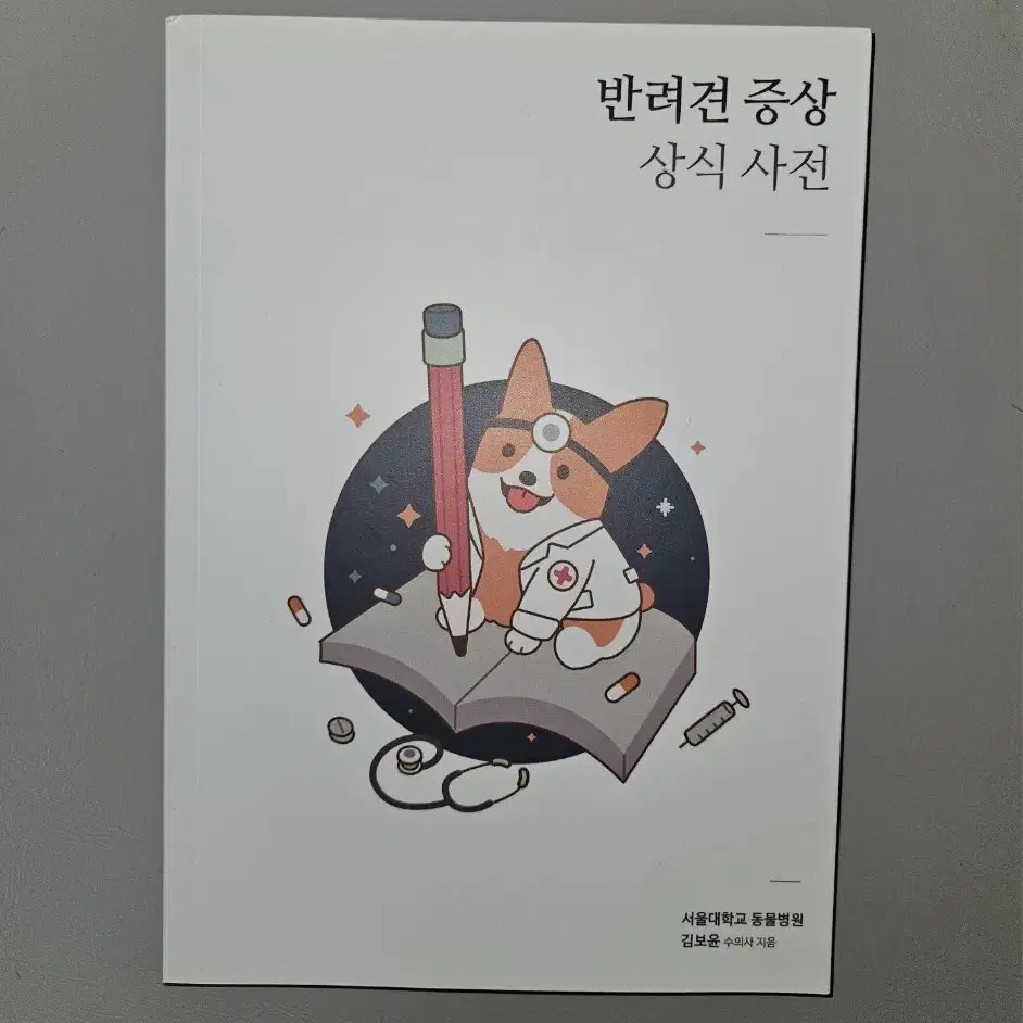 반려견 증상 상식 사전