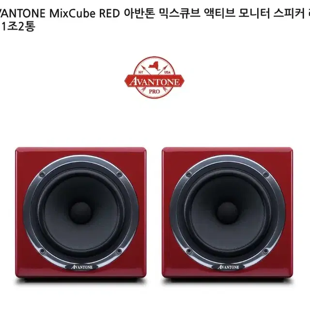 (AVANTONE MixCube RED)아반톤 믹스큐브 액티브 모니터 스