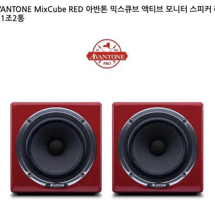 (AVANTONE MixCube RED)아반톤 믹스큐브 액티브 모니터 스