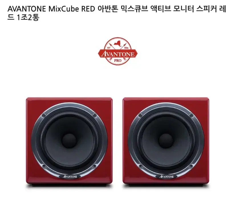 (AVANTONE MixCube RED)아반톤 믹스큐브 액티브 모니터 스