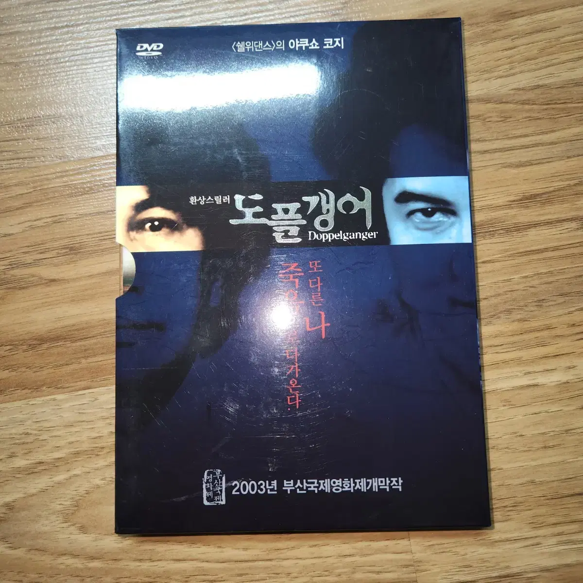 영화 도플갱어 dvd (구로사와 기요시)