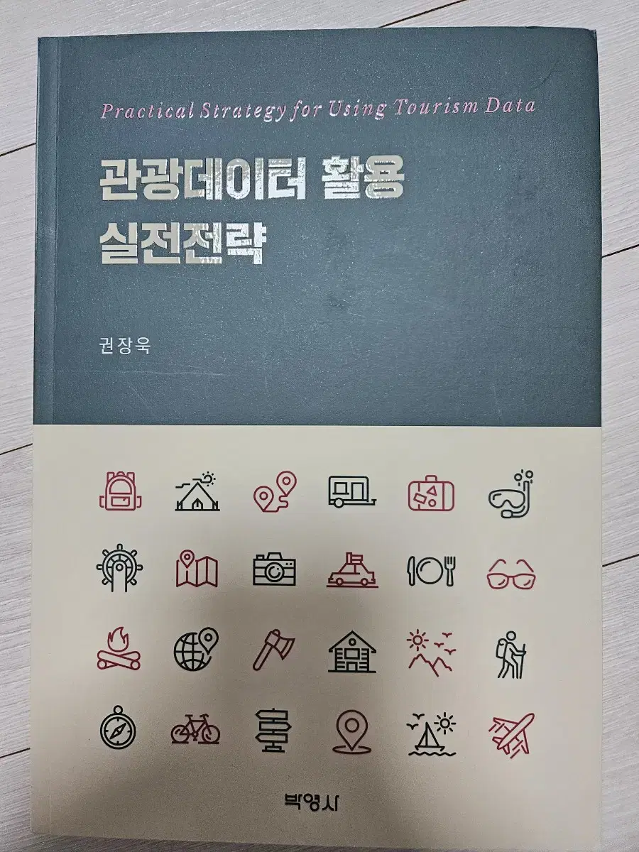 관광데이타활용실전전략