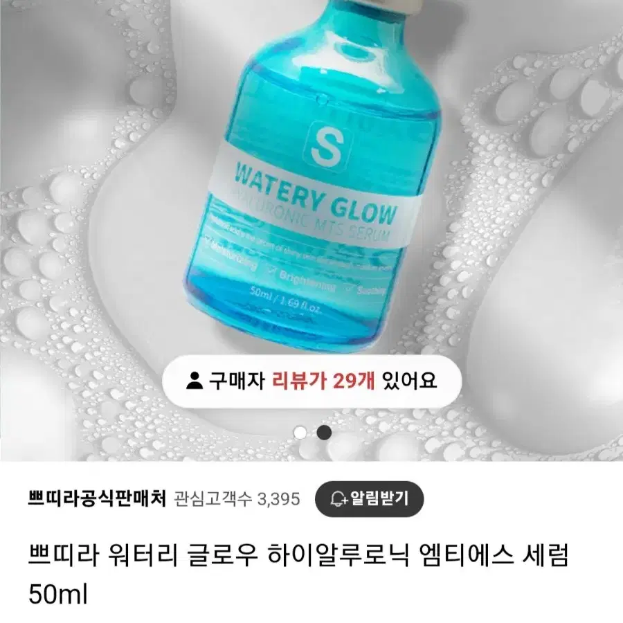 워터리 글로우 하이알로닉 엠티에스 세럼 50ml (2개일괄)