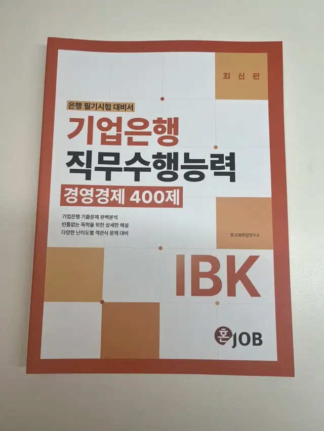 기업은행 직무수행능력 경영경제 400제 (새상품)