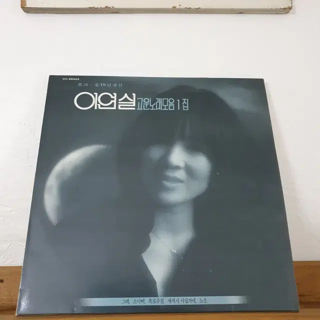 이연실 고운노래모음 1집 LP  1989   목로주점  새색시 시집가네