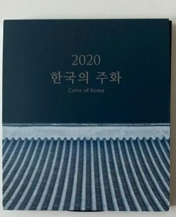 2020년현용주화세트 옛날돈 구권 기념품 동전