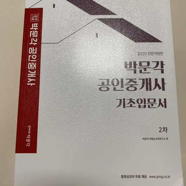 (새책) 2020 전면개정판 박문각 공인중개사 기초입문서 2차