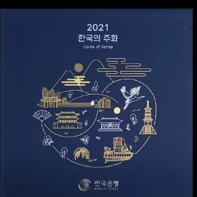 2021년 현용주화세트 옛날돈 구권 기념품 동전