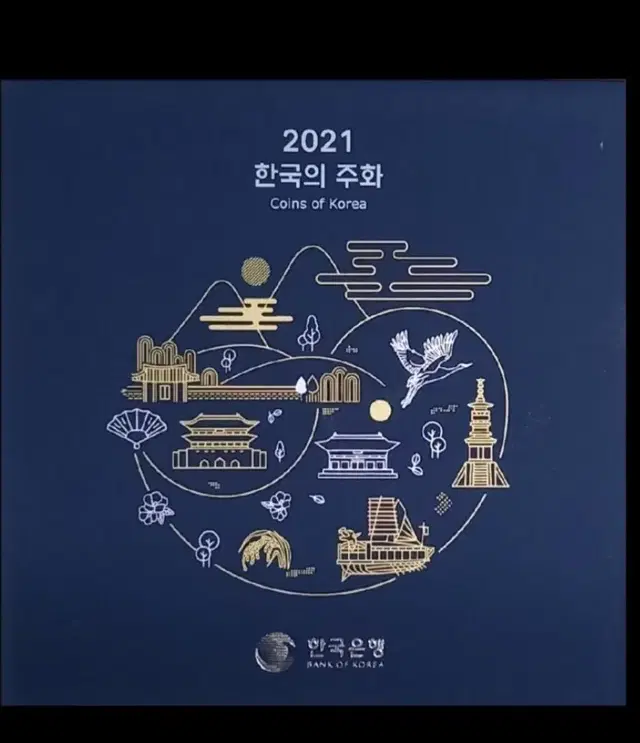 2021년 현용주화세트 옛날돈 구권 기념품 동전